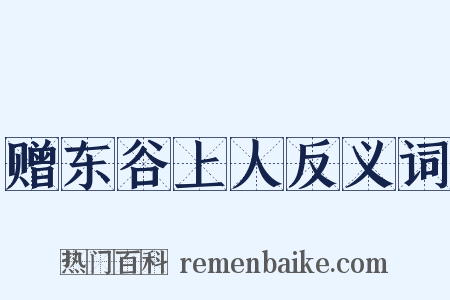 赠东谷上人反义词是什么意思的图片